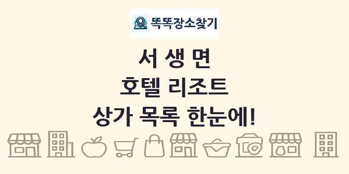 서생면 호텔 리조트 상가 목록 및 정보