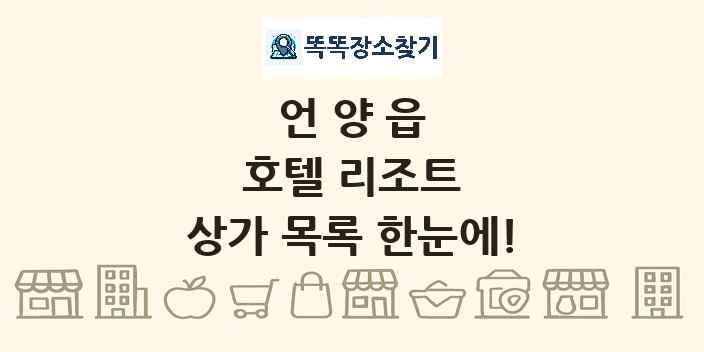 언양읍 호텔 리조트 상가 목록 및 정보