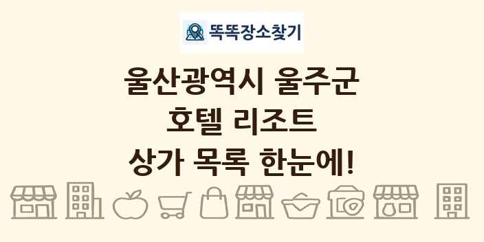 울산광역시 울주군 호텔 리조트 상가 목록 및 정보