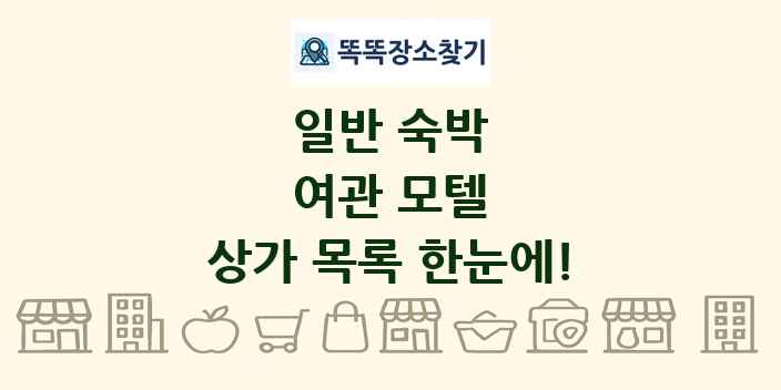 여관 모텔 상가 목록 및 정보