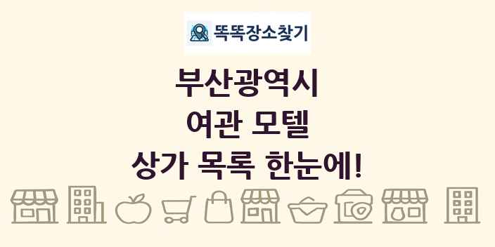 부산광역시 여관 모텔 상가 목록 및 정보