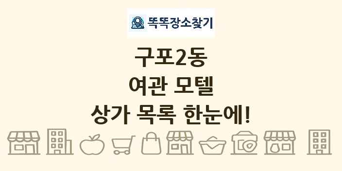 구포2동 여관 모텔 상가 목록 및 정보