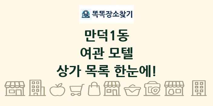 만덕1동 여관 모텔 상가 목록 및 정보