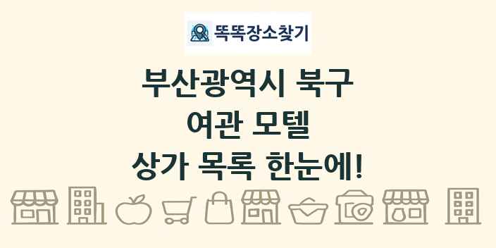 부산광역시 북구 여관 모텔 상가 목록 및 정보