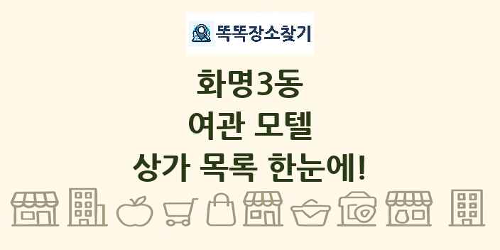 화명3동 여관 모텔 상가 목록 및 정보