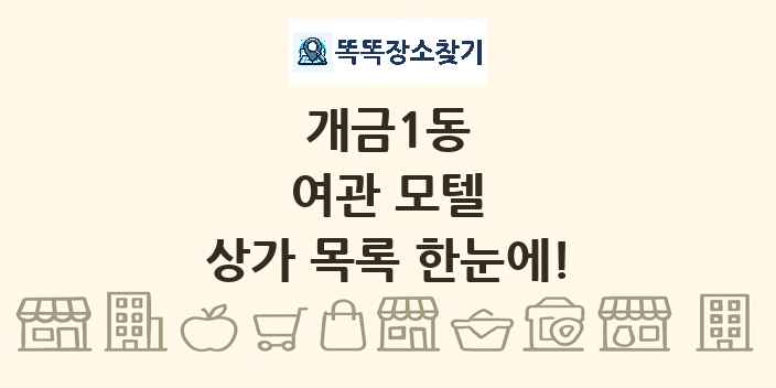 개금1동 여관 모텔 상가 목록 및 정보