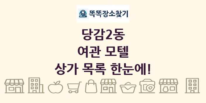 당감2동 여관 모텔 상가 목록 및 정보