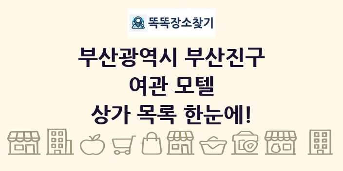 부산광역시 부산진구 여관 모텔 상가 목록 및 정보