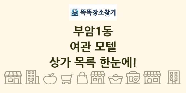 부암1동 여관 모텔 상가 목록 및 정보