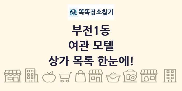부전1동 여관 모텔 상가 목록 및 정보