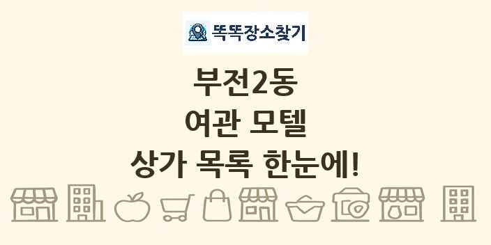 부전2동 여관 모텔 상가 목록 및 정보