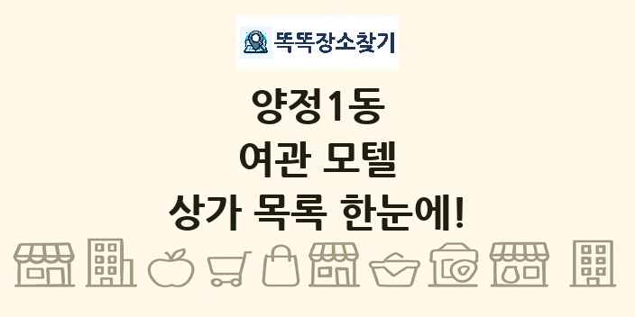 양정1동 여관 모텔 상가 목록 및 정보