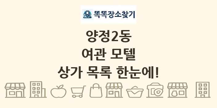 양정2동 여관 모텔 상가 목록 및 정보