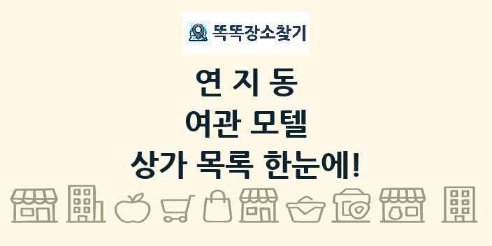 연지동 여관 모텔 상가 목록 및 정보