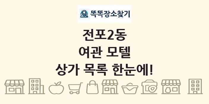 전포2동 여관 모텔 상가 목록 및 정보