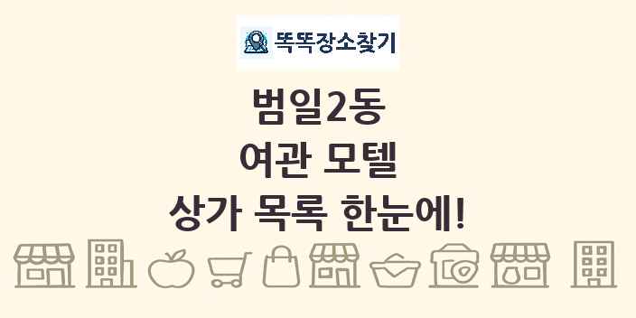 범일2동 여관 모텔 상가 목록 및 정보