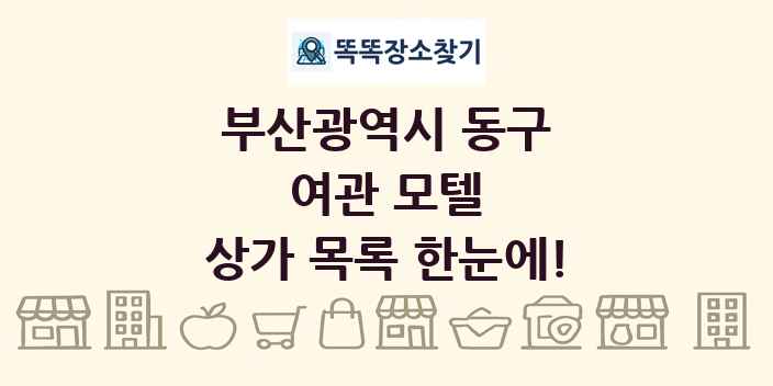 부산광역시 동구 여관 모텔 상가 목록 및 정보