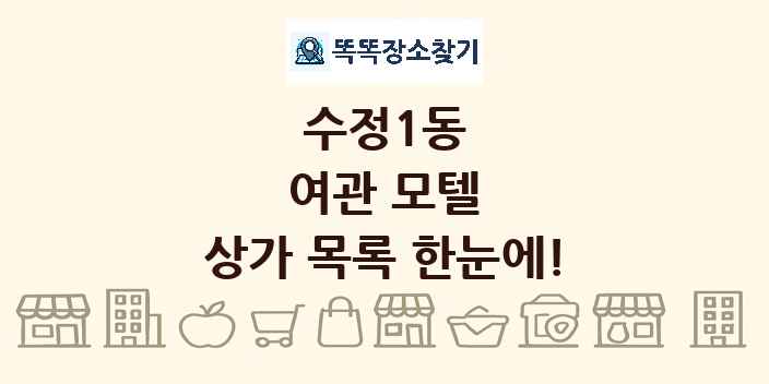 수정1동 여관 모텔 상가 목록 및 정보