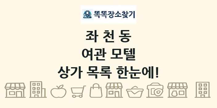 좌천동 여관 모텔 상가 목록 및 정보