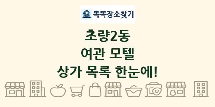 초량2동 여관 모텔 상가 목록 및 정보