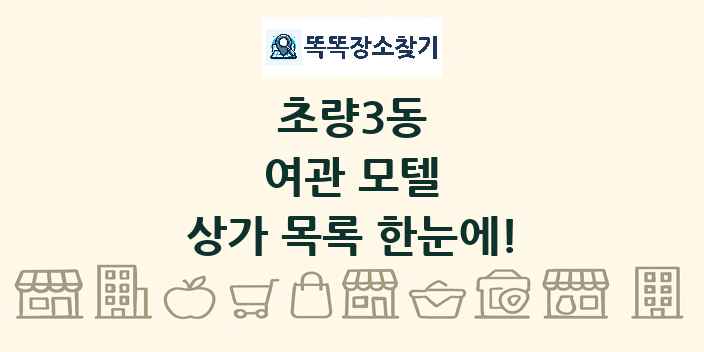 초량3동 여관 모텔 상가 목록 및 정보