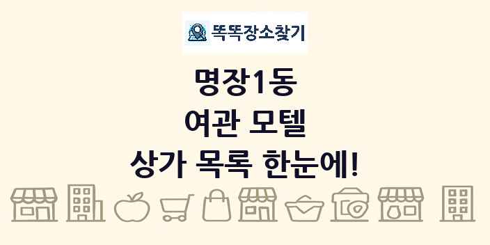 명장1동 여관 모텔 상가 목록 및 정보