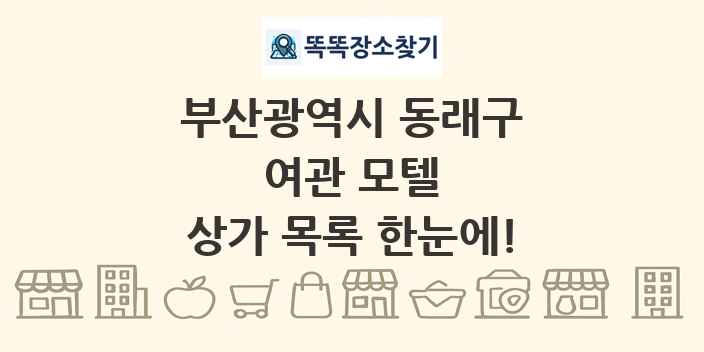 부산광역시 동래구 여관 모텔 상가 목록 및 정보