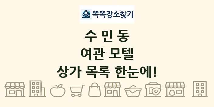 수민동 여관 모텔 상가 목록 및 정보