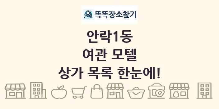 안락1동 여관 모텔 상가 목록 및 정보
