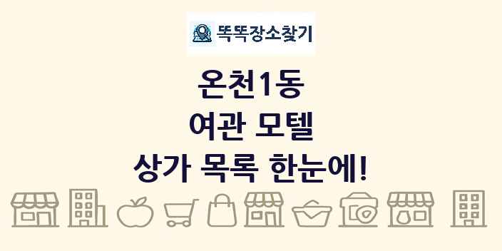 온천1동 여관 모텔 상가 목록 및 정보