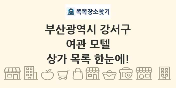 부산광역시 강서구 여관 모텔 상가 목록 및 정보