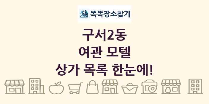 구서2동 여관 모텔 상가 목록 및 정보