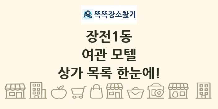 장전1동 여관 모텔 상가 목록 및 정보