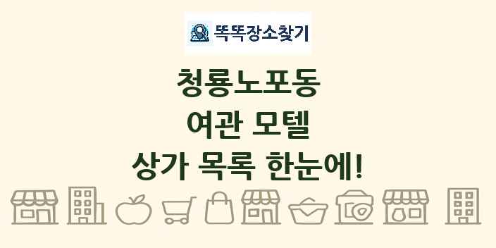 청룡노포동 여관 모텔 상가 목록 및 정보