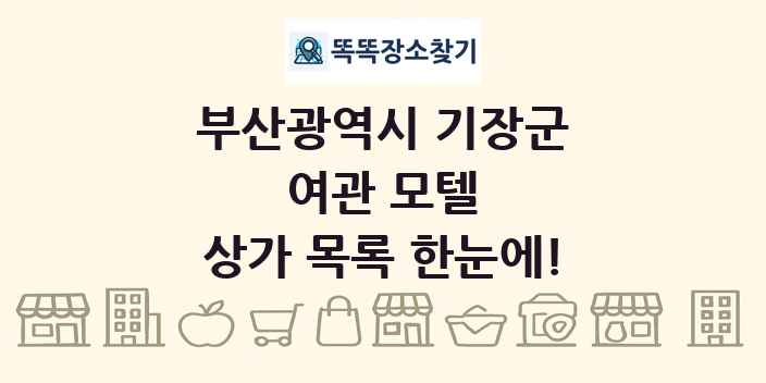 부산광역시 기장군 여관 모텔 상가 목록 및 정보