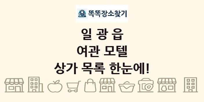 일광읍 여관 모텔 상가 목록 및 정보