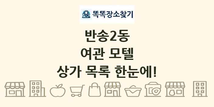 반송2동 여관 모텔 상가 목록 및 정보