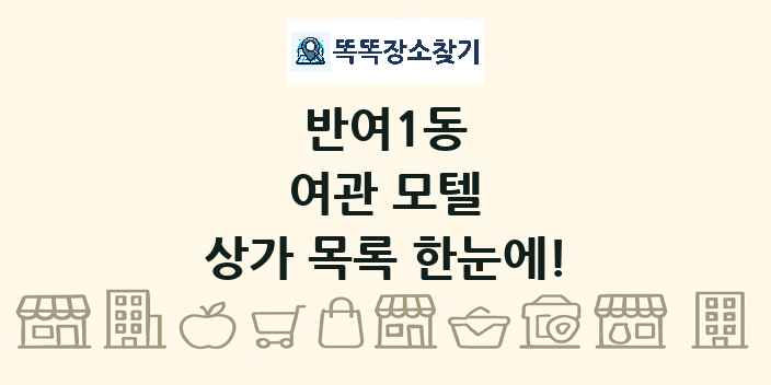 반여1동 여관 모텔 상가 목록 및 정보