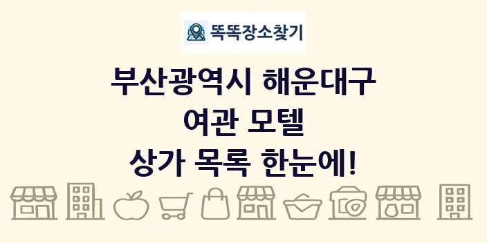 부산광역시 해운대구 여관 모텔 상가 목록 및 정보