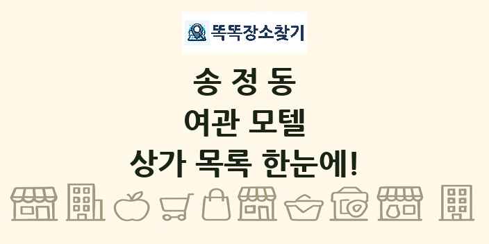 송정동 여관 모텔 상가 목록 및 정보