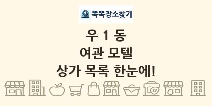우1동 여관 모텔 상가 목록 및 정보