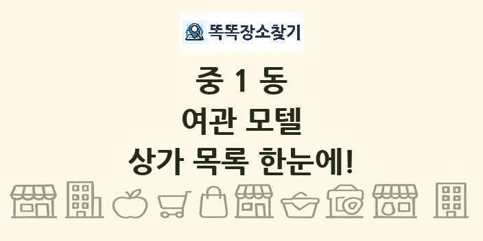 중1동 여관 모텔 상가 목록 및 정보