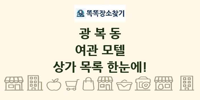 광복동 여관 모텔 상가 목록 및 정보