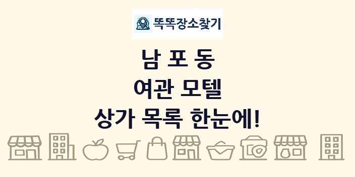 남포동 여관 모텔 상가 목록 및 정보