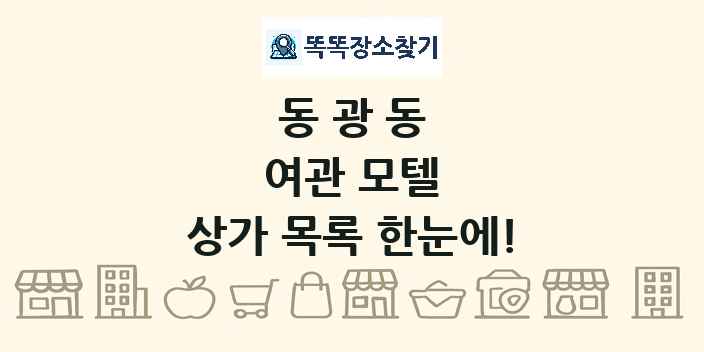 동광동 여관 모텔 상가 목록 및 정보