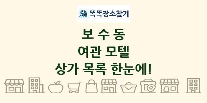 보수동 여관 모텔 상가 목록 및 정보