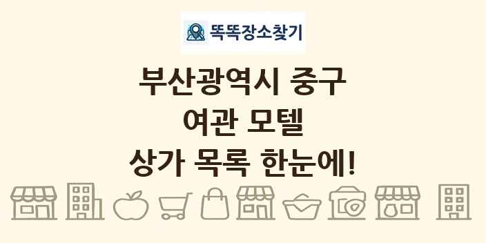 부산광역시 중구 여관 모텔 상가 목록 및 정보