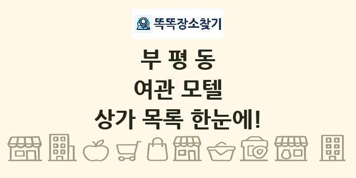 부평동 여관 모텔 상가 목록 및 정보