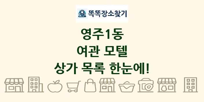 영주1동 여관 모텔 상가 목록 및 정보