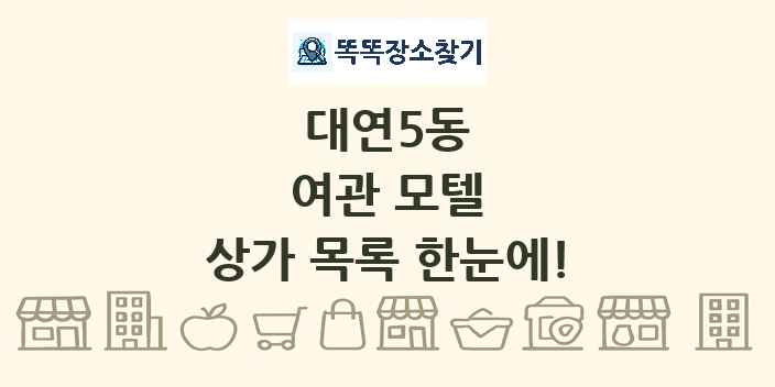 대연5동 여관 모텔 상가 목록 및 정보